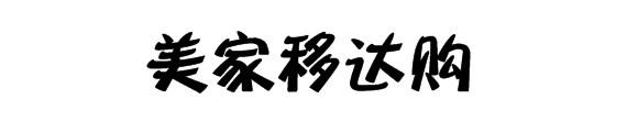 美家移达购