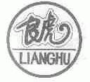 良虎