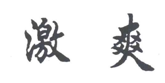 激爽