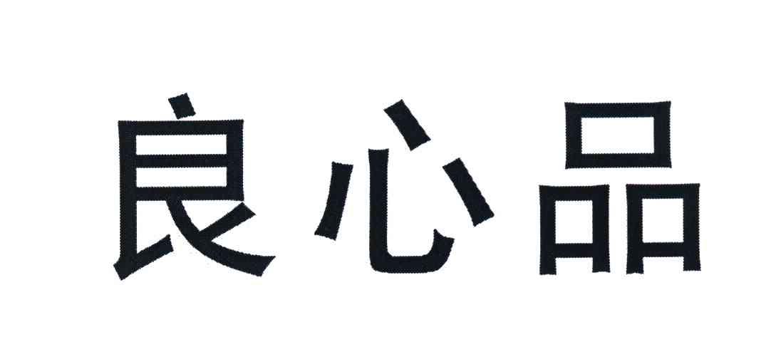 良心品