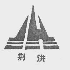 荆洪
