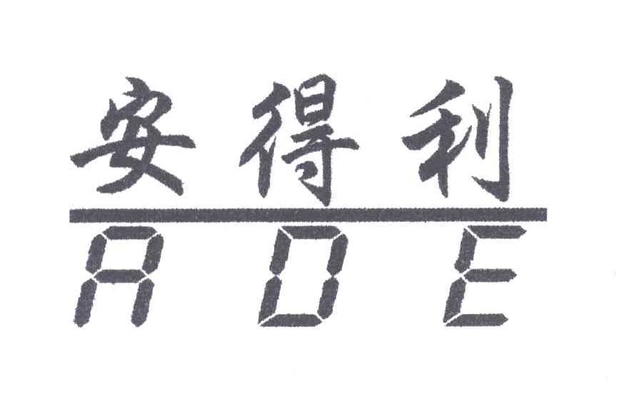 安得利