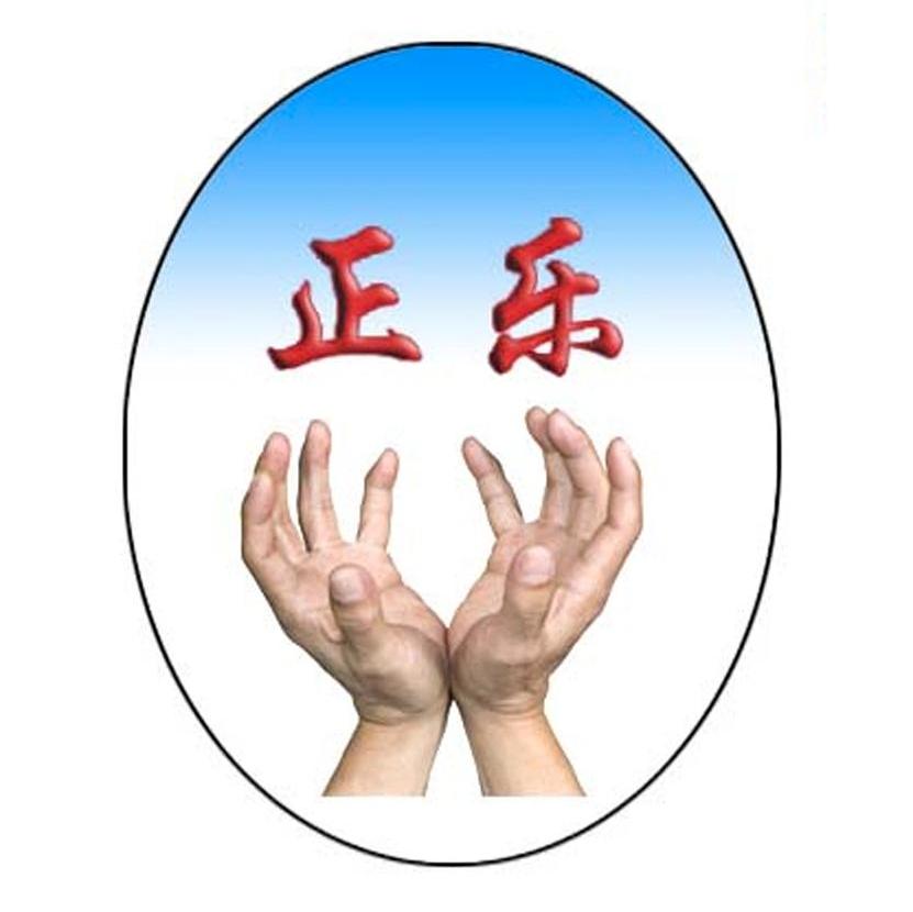 正乐