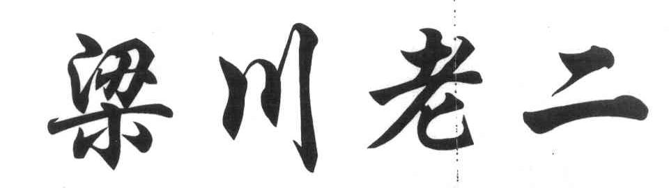 梁川老二