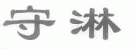 守淋
