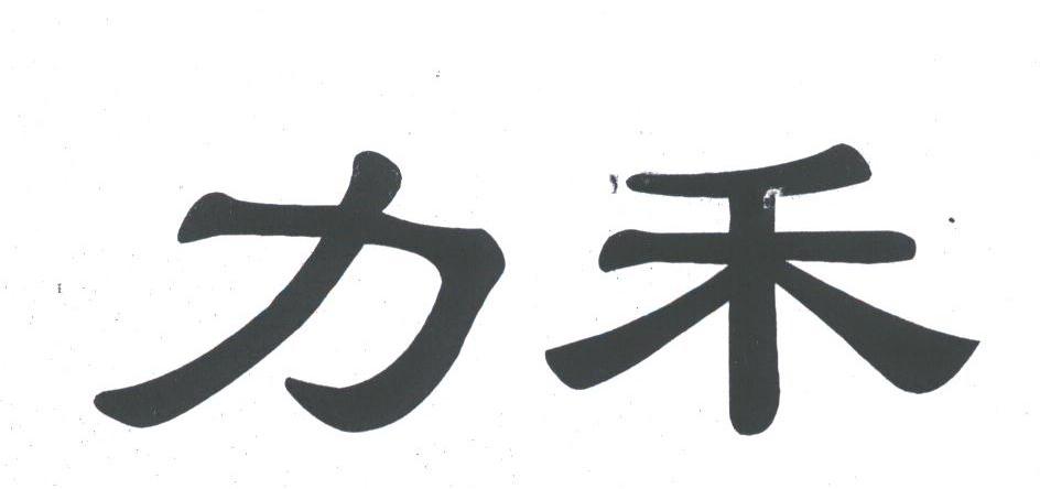 力禾