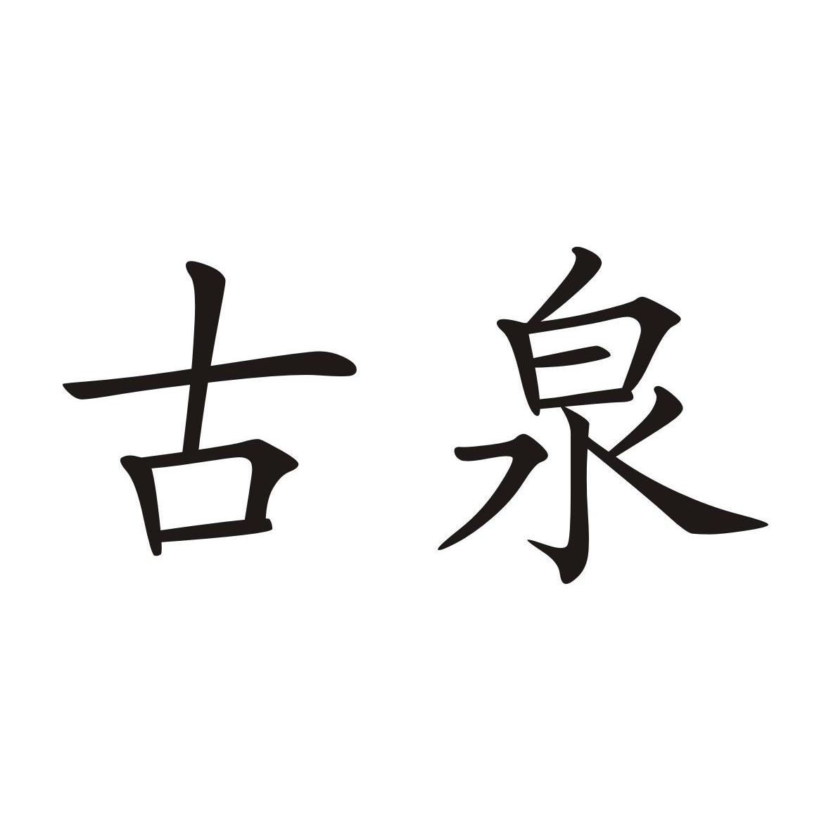 古泉