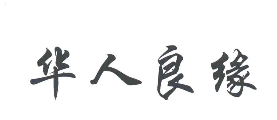 华人良缘