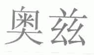 奥兹