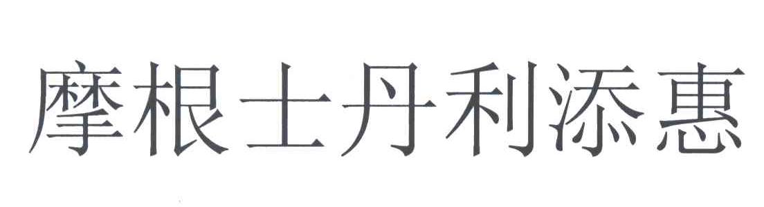 摩根士丹利添惠
