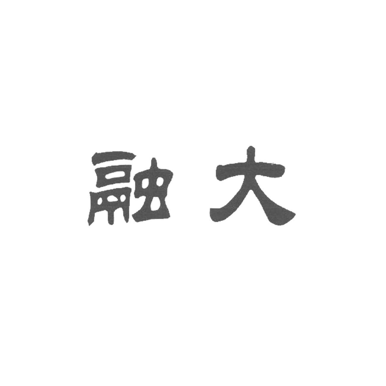 融大
