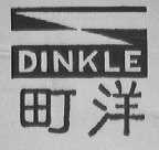 町洋    DINKLE