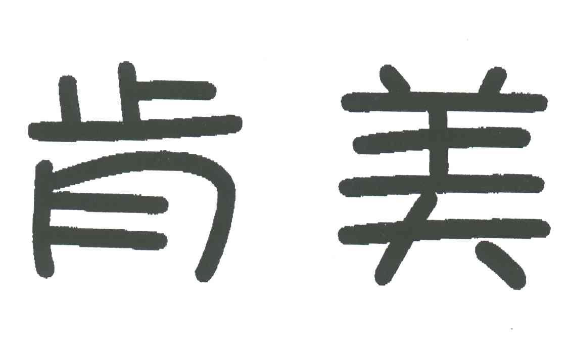肯美