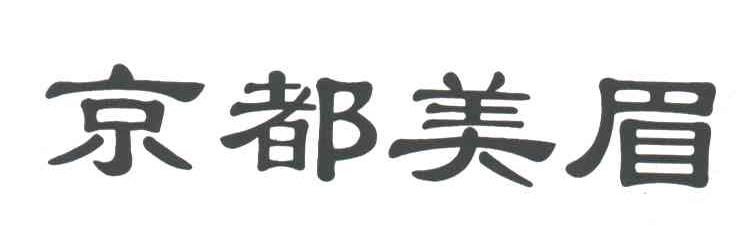 京都美眉