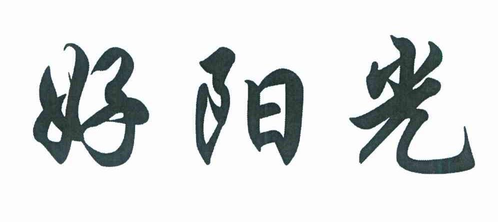 好阳光