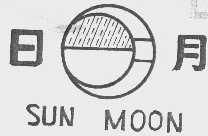 日月;SUN MOON