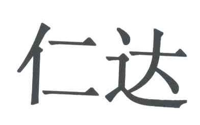 仁达