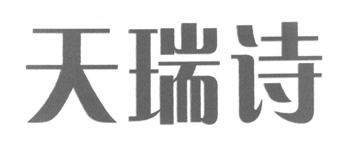天瑞诗