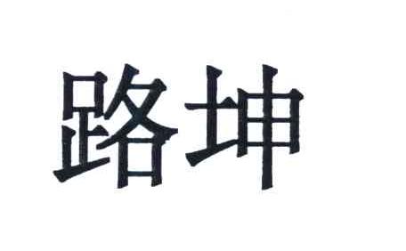 路坤