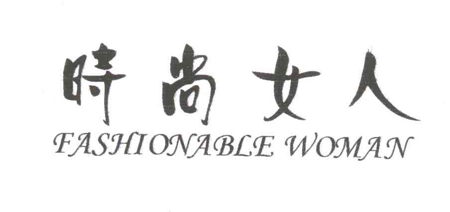 时尚女人;FASHIONABLE WOMAN