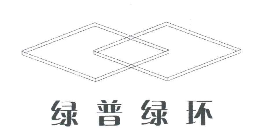 绿普绿环