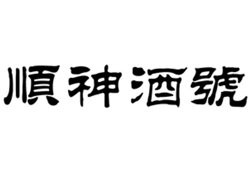顺神酒号