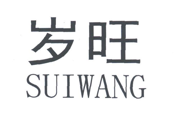 岁旺