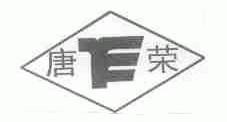 唐荣