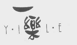 一乐