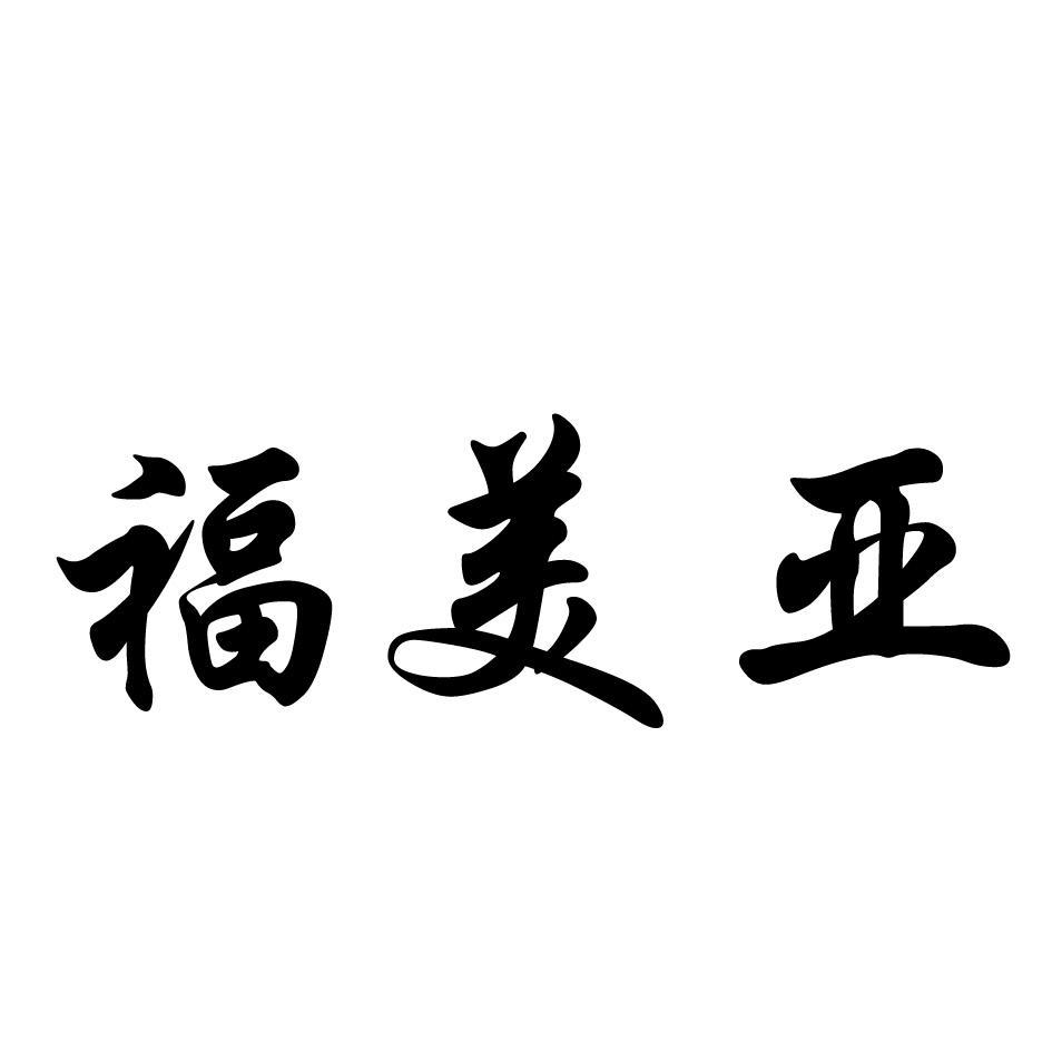 福美亚