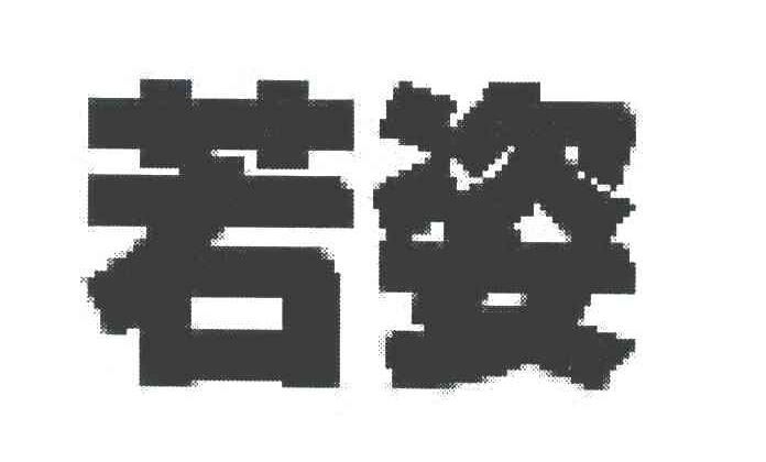 若姿