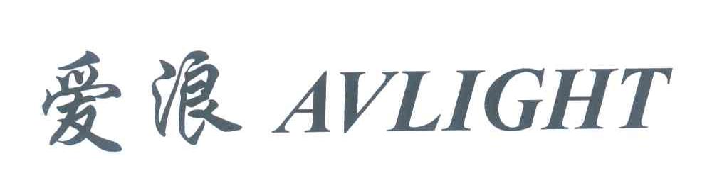 爱浪;AVLIGHT