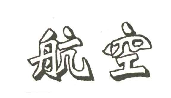 航空