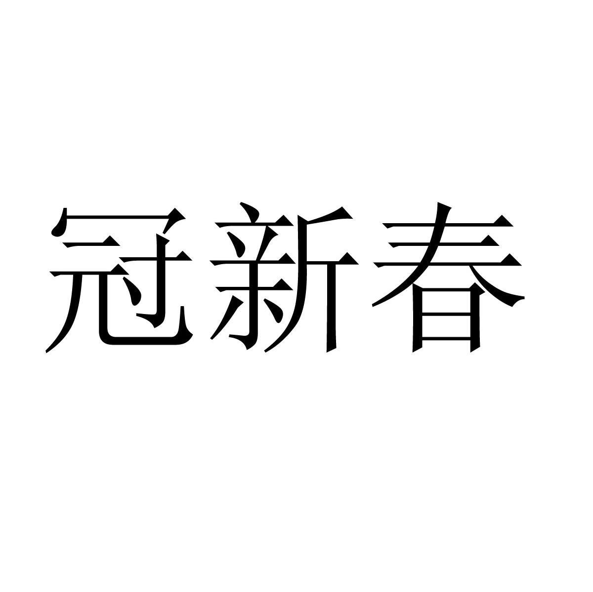 冠新春