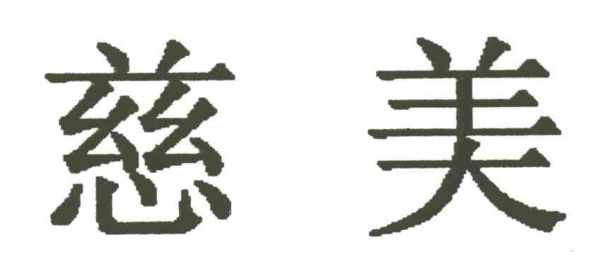 慈美