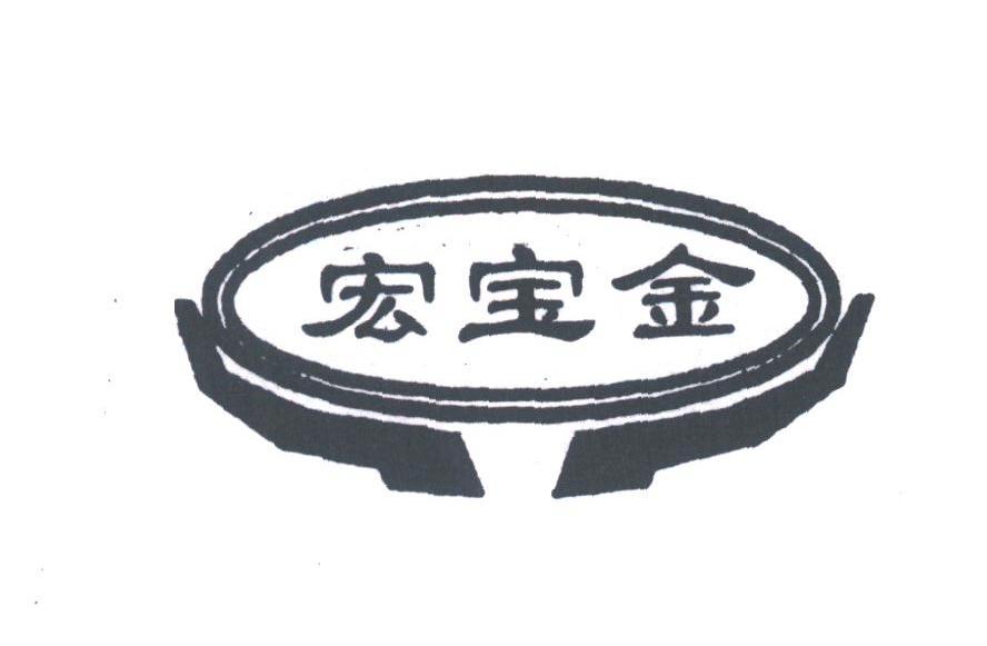 宏宝金