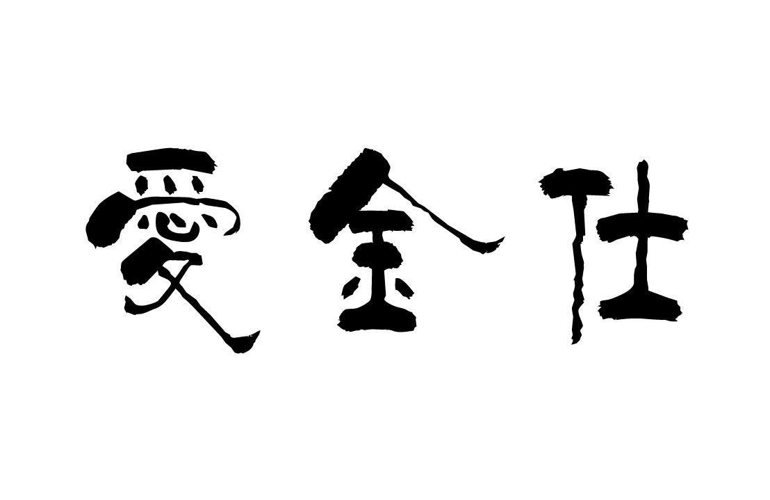 爱金仕