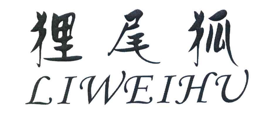 狸尾狐