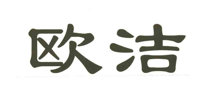 欧洁