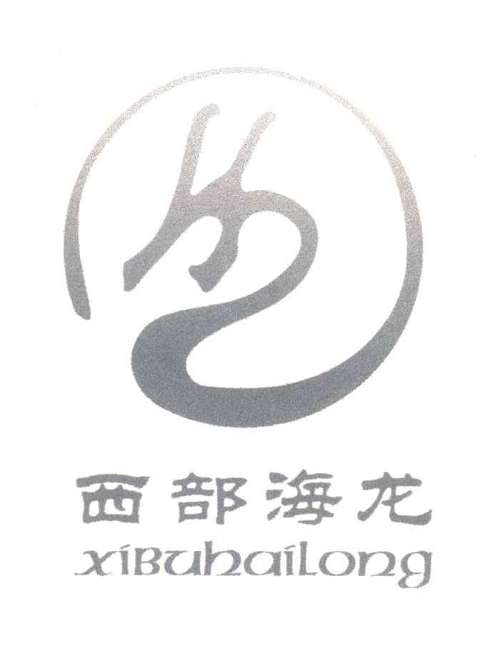 西部海龙