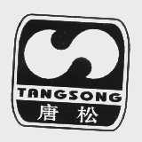 唐松