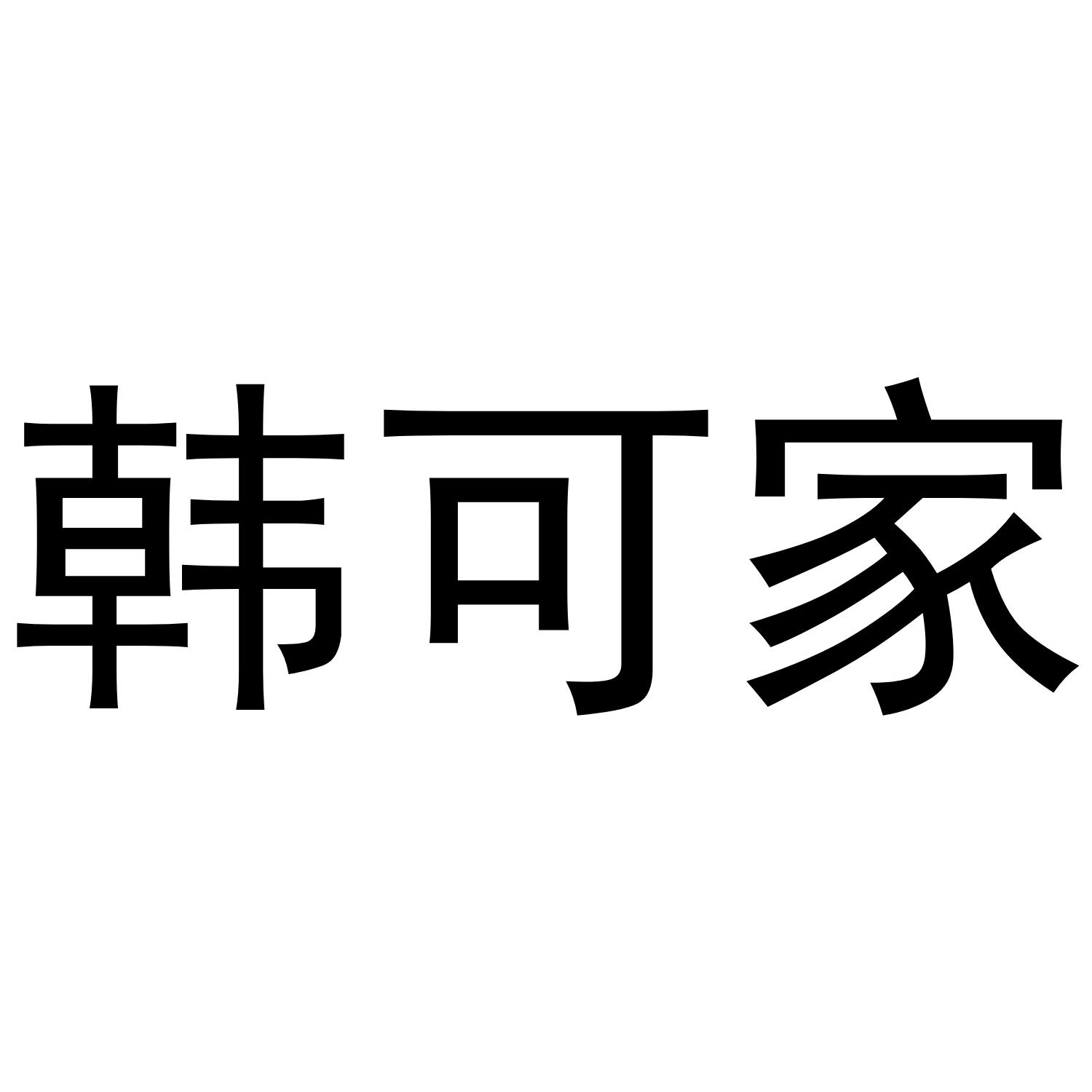 韩可家