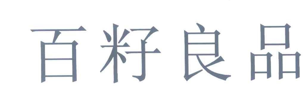 百籽良品