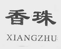 香珠