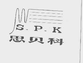 思贝科   S.P.K