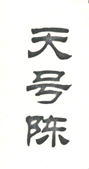 天号陈
