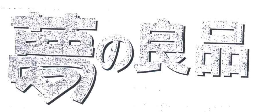 梦良品