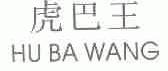 虎巴王