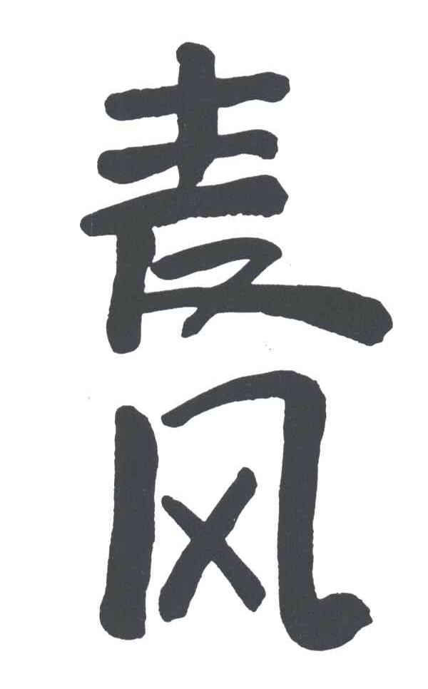 麦风