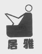 居雅